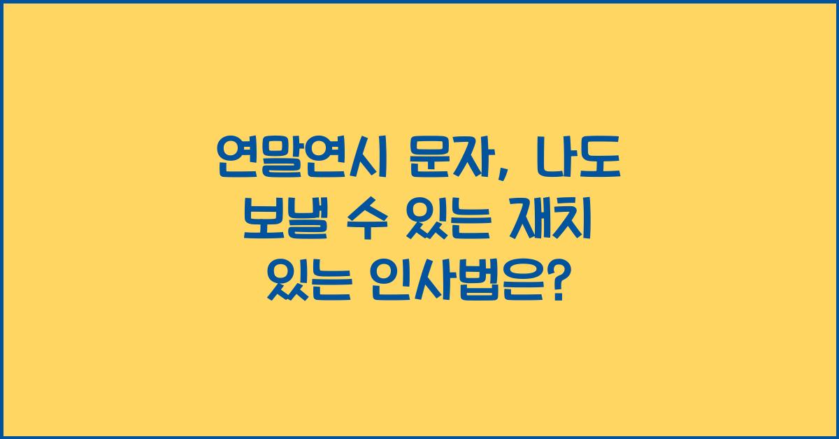연말연시 문자