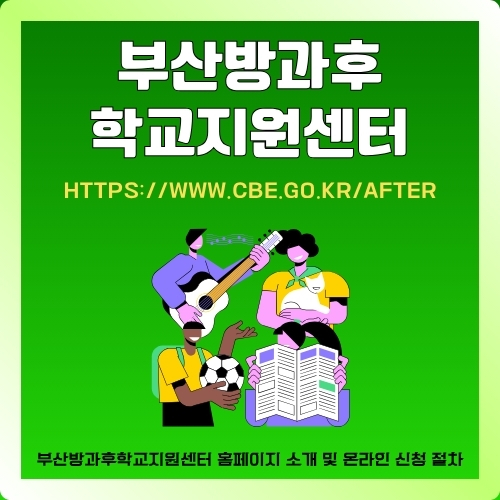 썸네일_부산방과후교육센터_이용안내