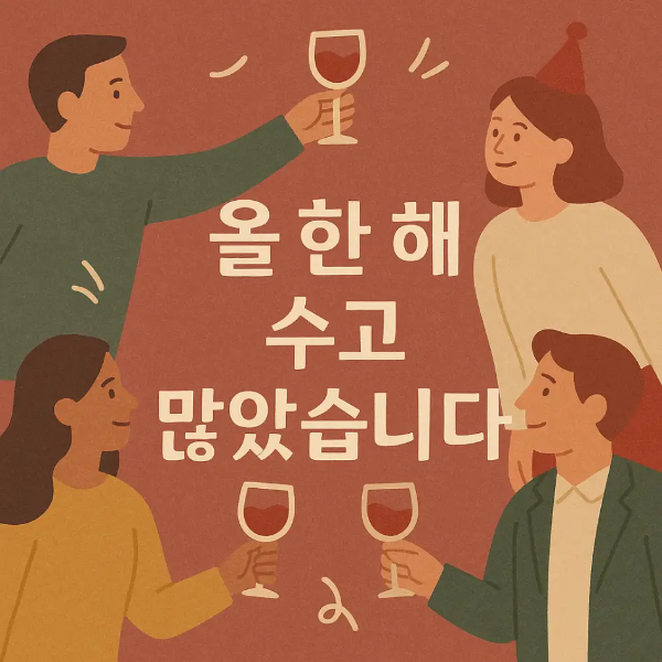 올-한해-수고-송년-인사-사람들