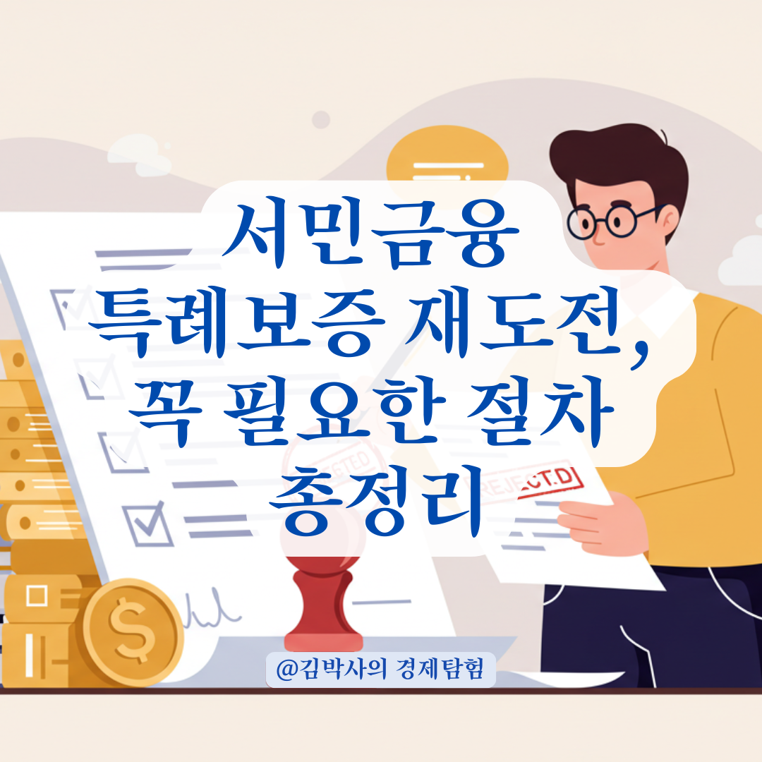 서민금융 특례보증, 내부심사 부적합이라면? 재도전 전에 꼭 필요한 절차.