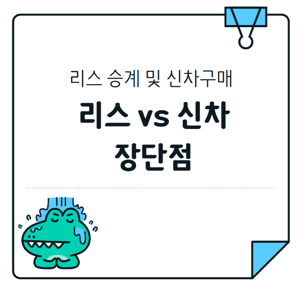 리스 승계 vs 신차 구매, 어떤 게 더 이득일까?