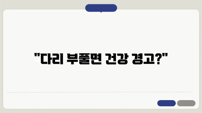 다리부종 원인과 증상 알아보기