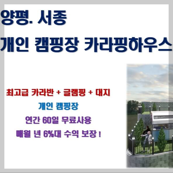 개인캠핑장 양평 서종면 카라핑하우스 글램팡장 분양