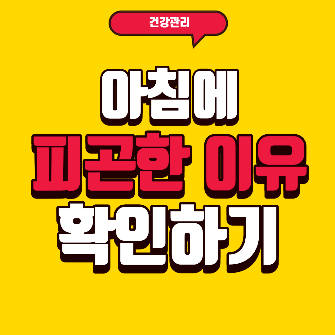 아침에 피곤한 이유 알아보기