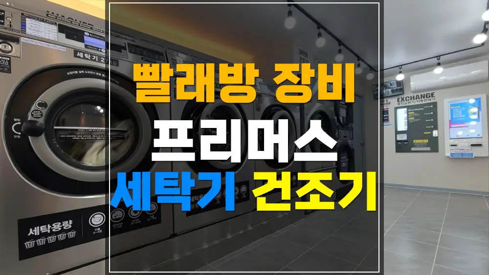 프리머스 primus 세탁기 건조기