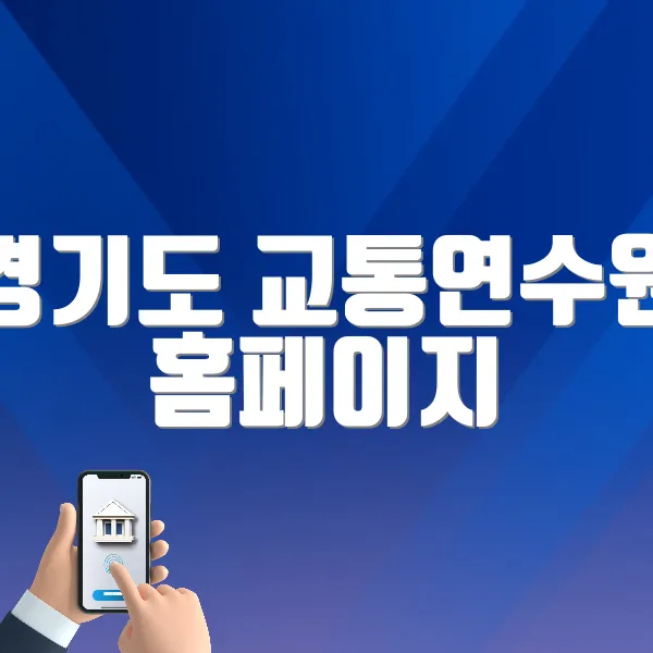 경기도 교통연수원 홈페이지 (https://www.kytti.or.kr/)