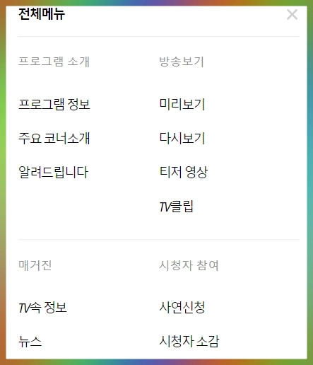 6시내고향 누리집 홈페이지 k맛집 k맛있을지도 다시보기 KBS 연락처