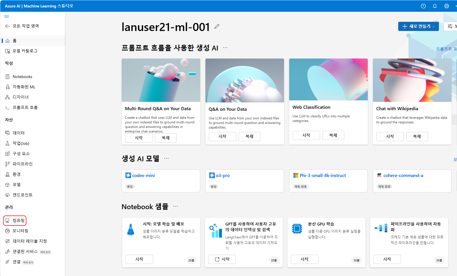 Azure Machine Learning Studio 홈 화면과 생성형 AI 모델 목록