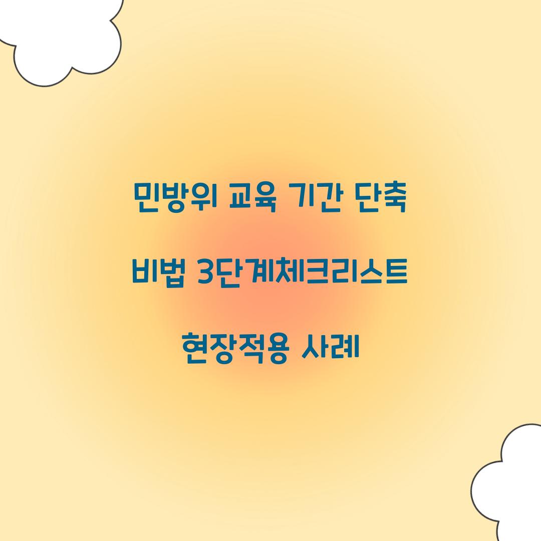 민방위 교육 기간