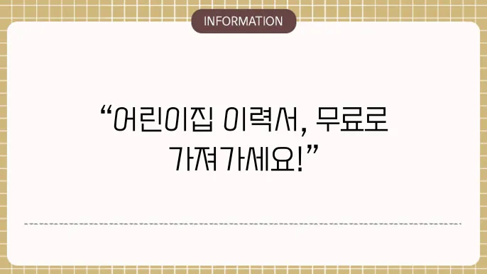 어린이집이력서 양식 무료 다운로드