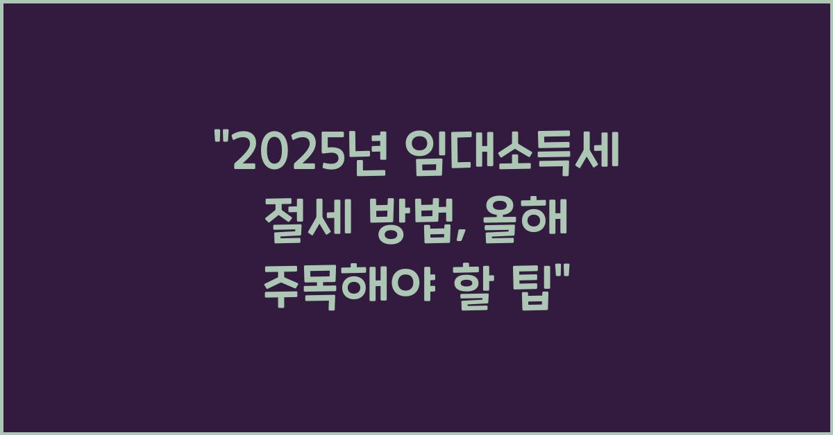2025년 임대소득세 절세 방법
