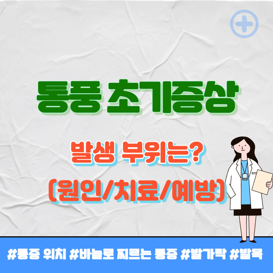 통풍 초기증상 썸네일
