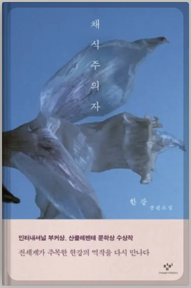 채식주의자