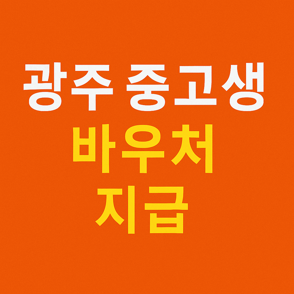 광주 중고생 바우처