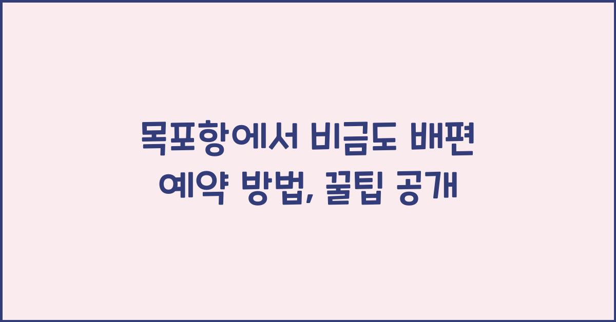목포항에서 비금도 배편 예약 방법
