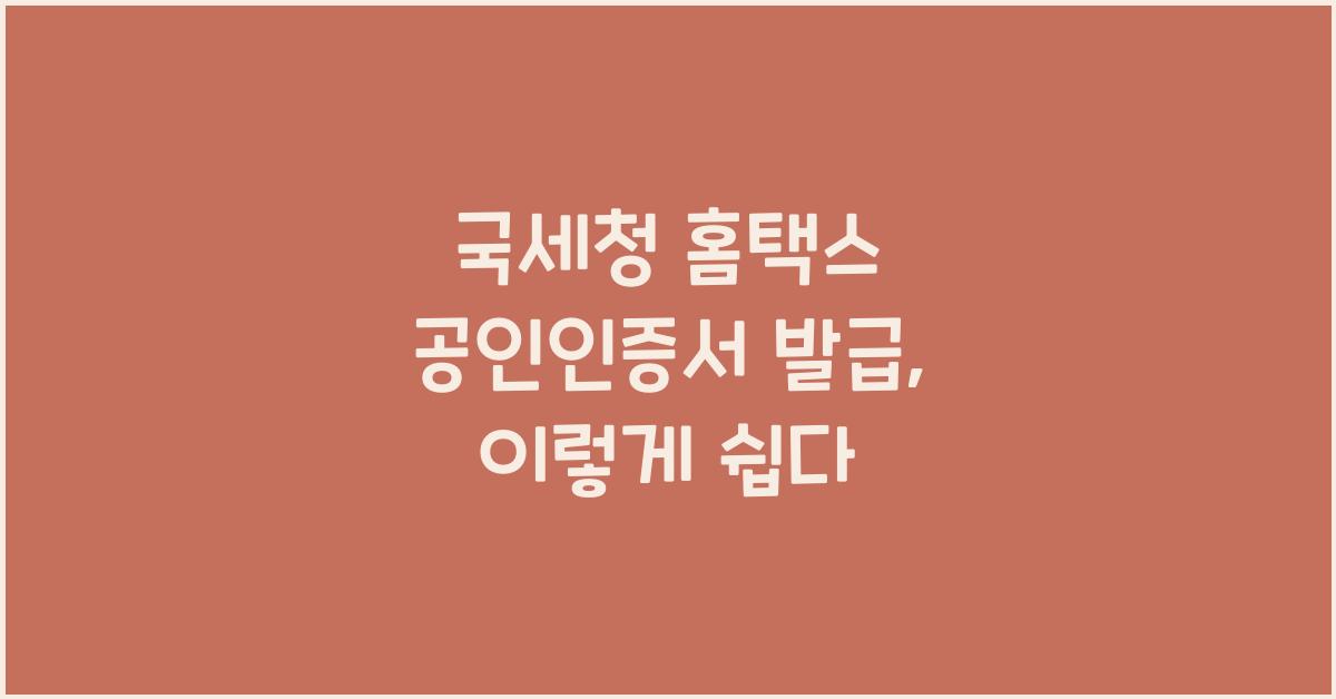 국세청 홈택스 공인인증서 발급