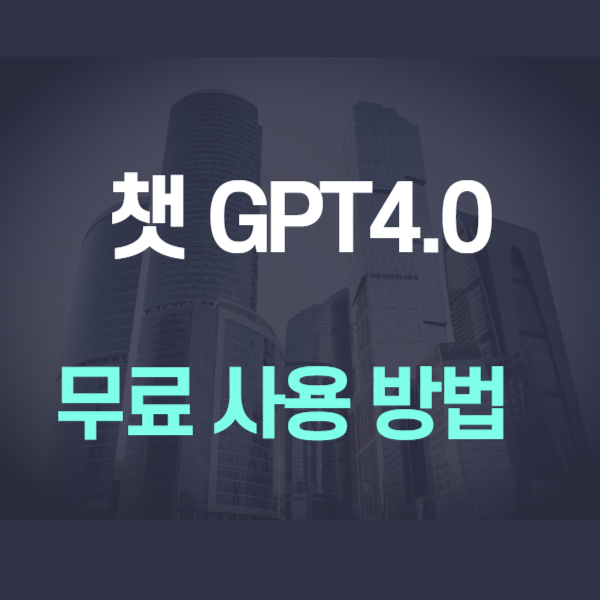 챗지피티4.0