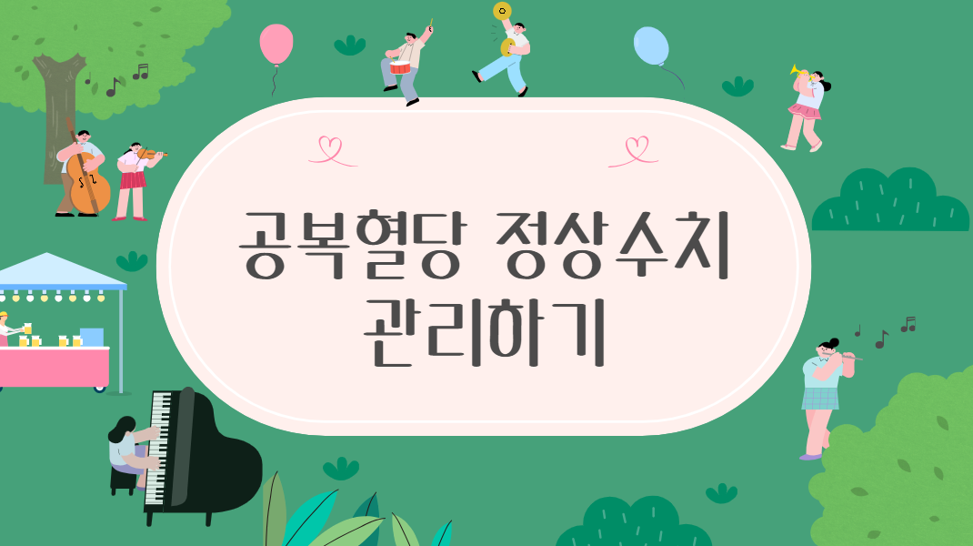공복혈당 관련 이미지