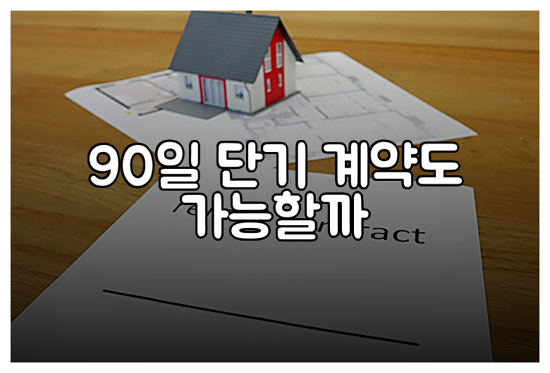 90일 단기 계약도 가능할까