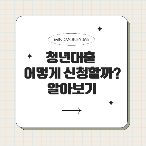 청년 대출 신청 방법: 쉽고 빠르게 알아보는 가이드