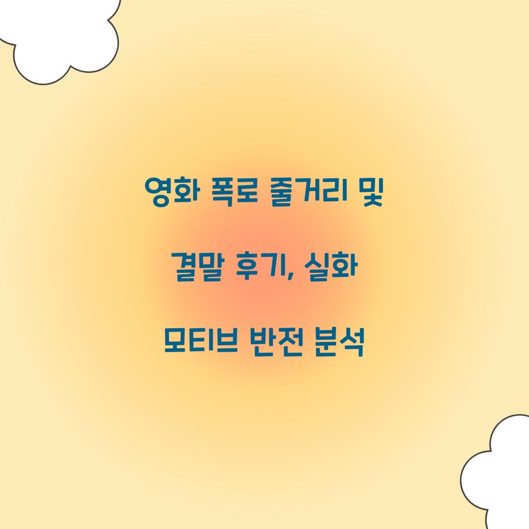 영화 폭로 줄거리