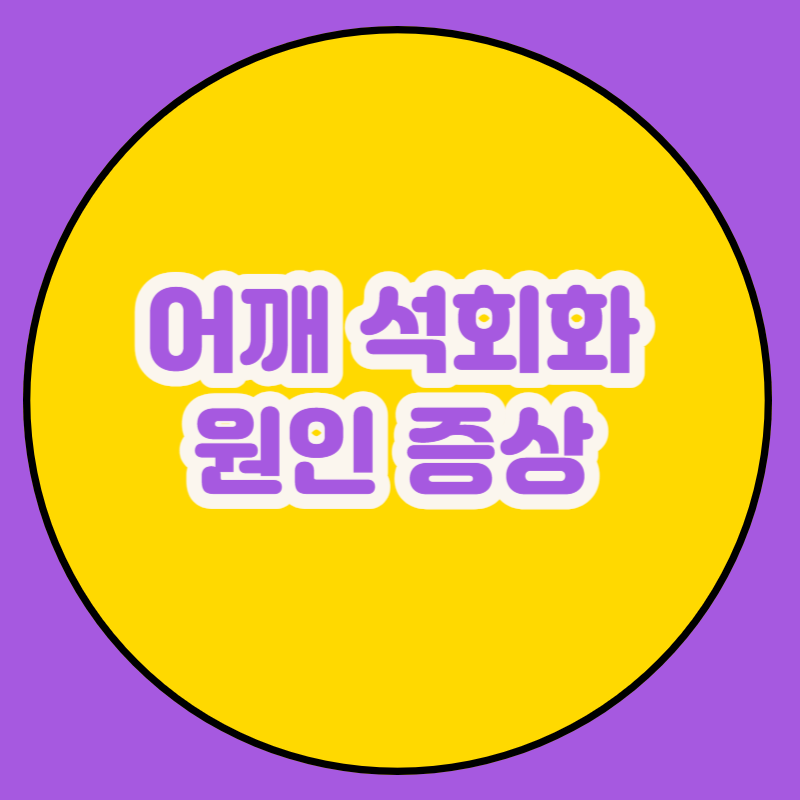 어깨 석회화 원인