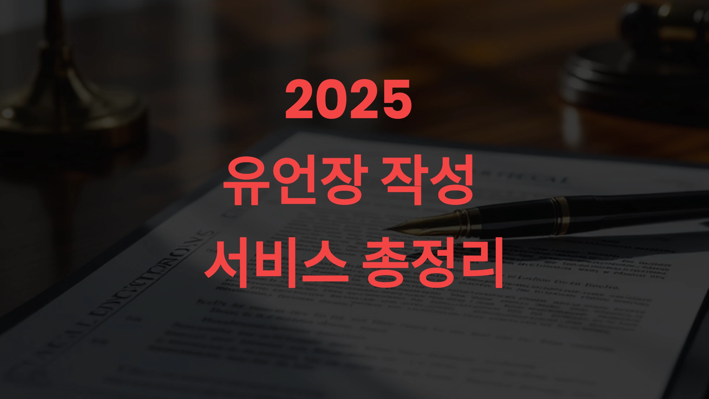 2025 유언장 작성 서비스 총정리 + 공증 절차·상속 분쟁 예방법 (지금 안 하면 후회합니다) 📝