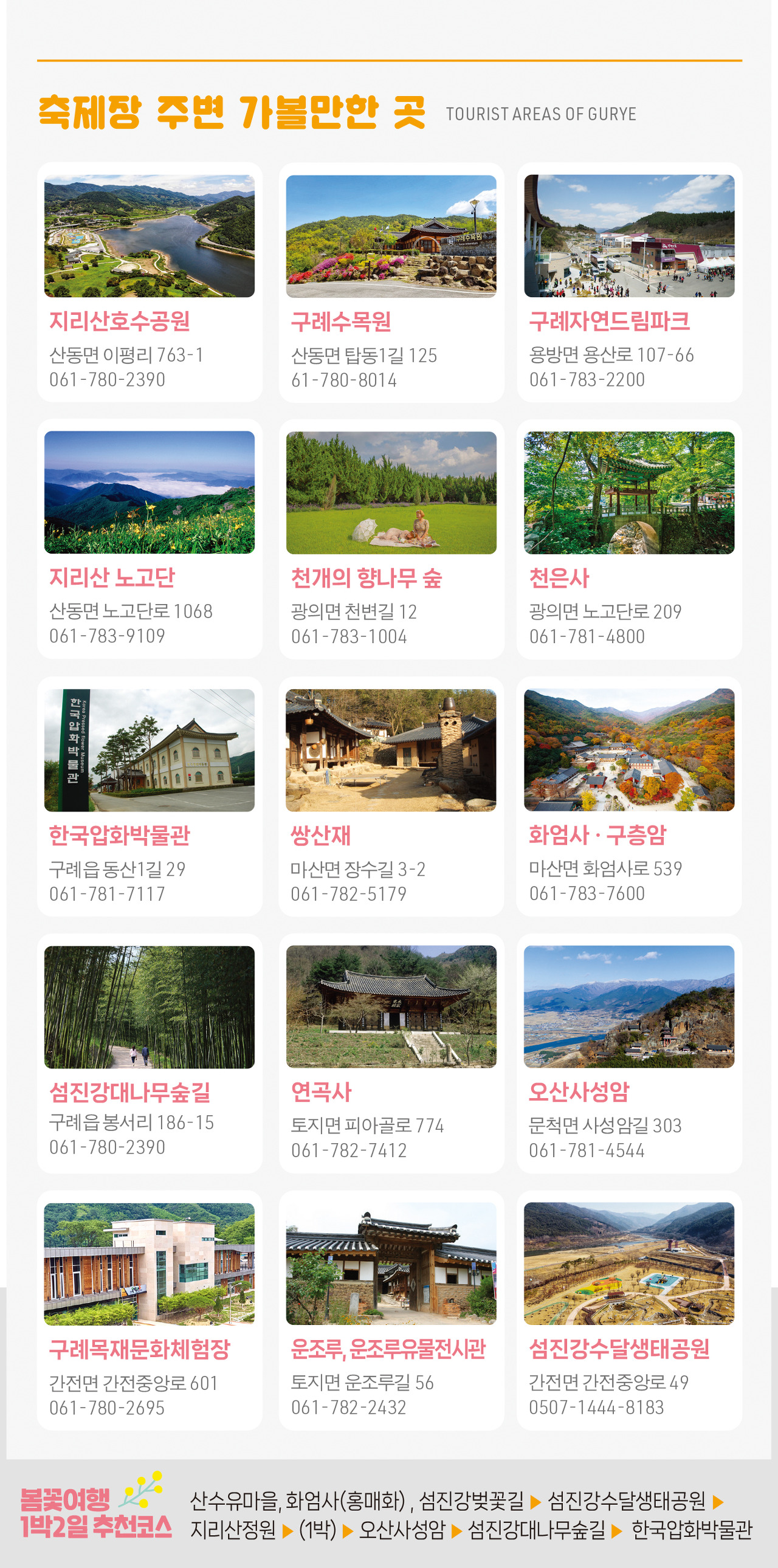 구례 산수유 축제장 주변 가볼만한 곳