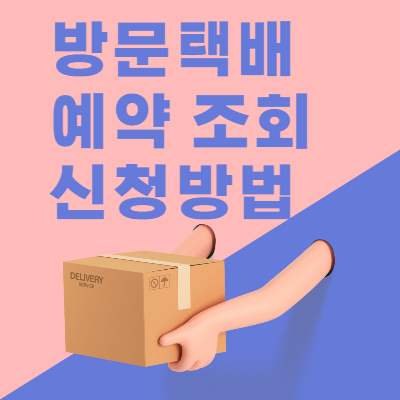 방문택배 예약 조회 신청방법