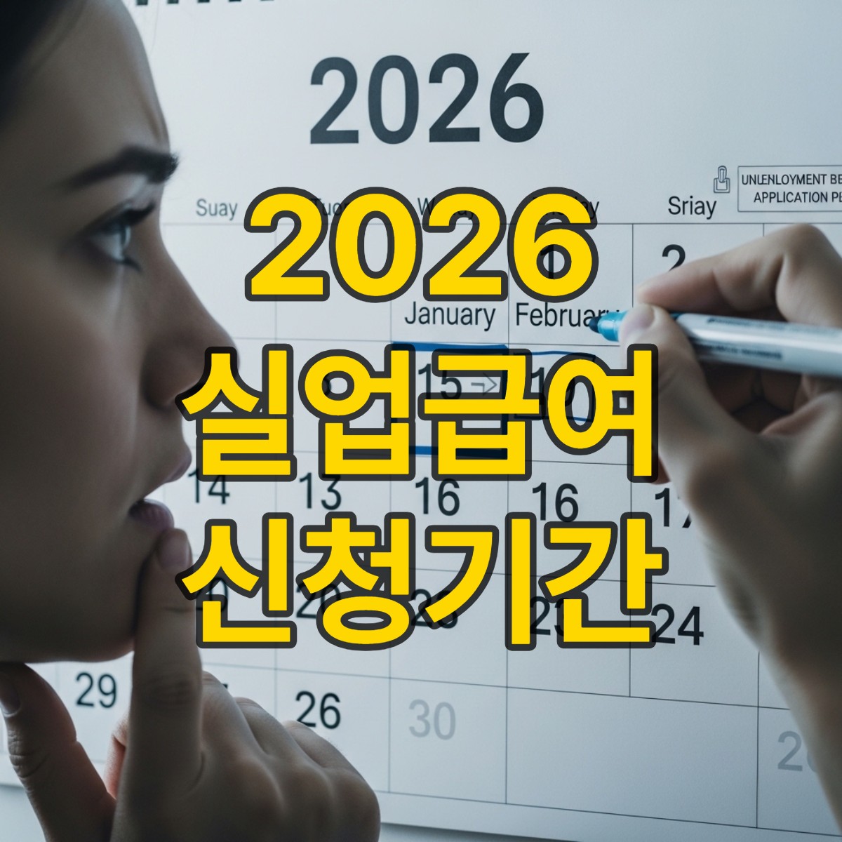 실업급여 신청기간
