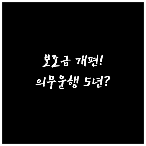 2026년 전기차 보조금 개편 내용 ..