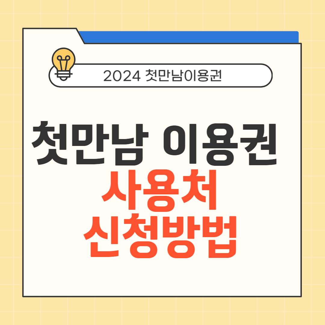 2024 첫만남이용권 썸네일