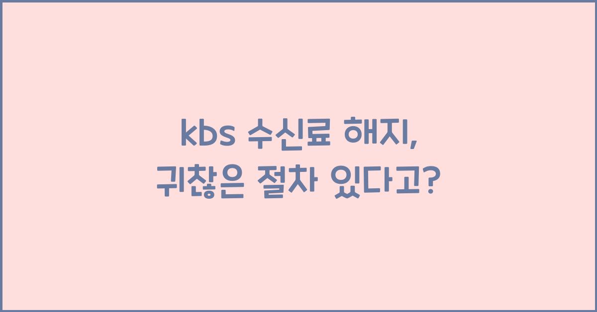 kbs 수신료 해지