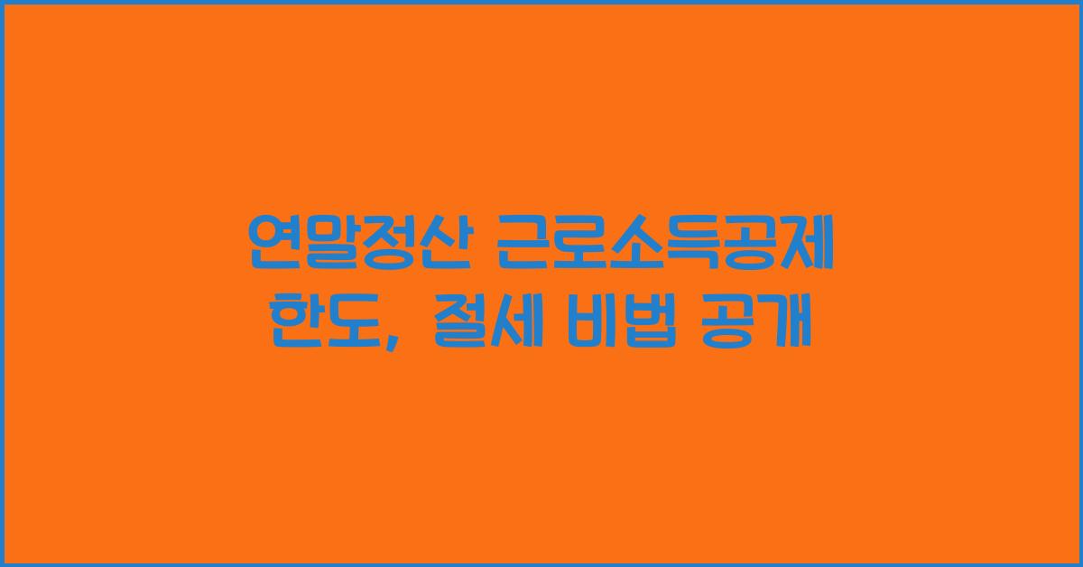 연말정산 근로소득공제 한도