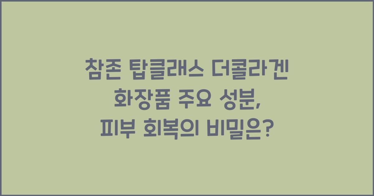 참존 탑클래스 더콜라겐 화장품 주요 성분