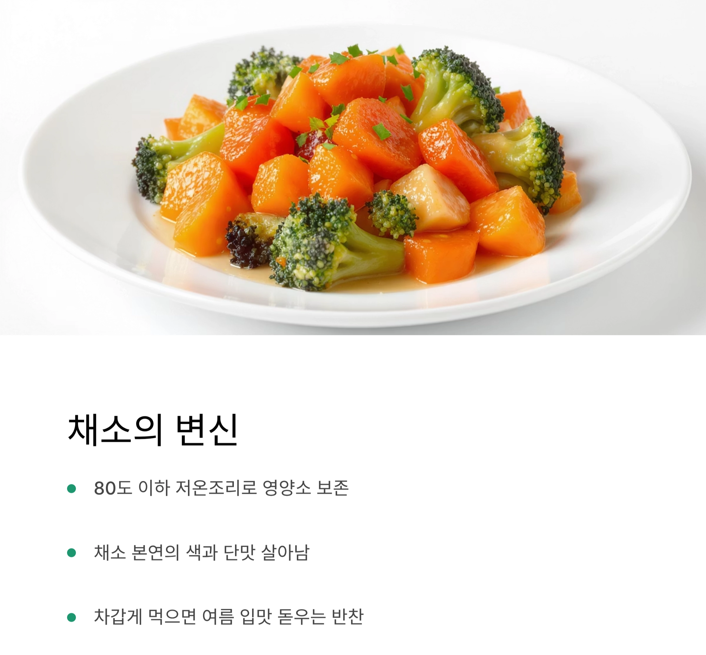 여름철 입맛 살리는 저온조리 비법, 부드러움의 정석
