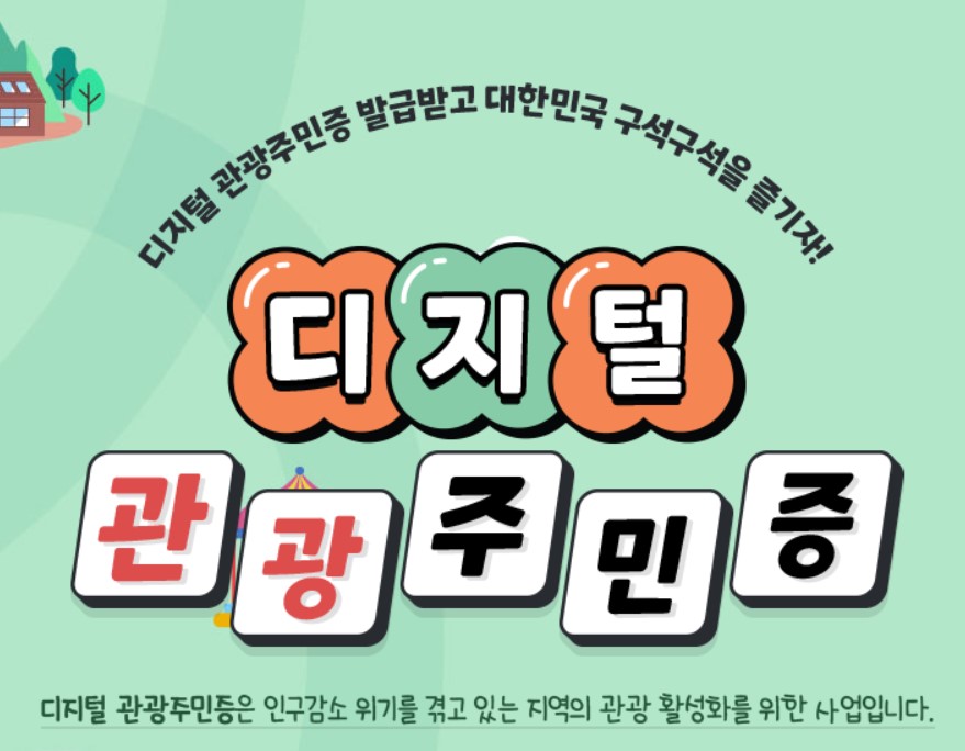 디지털 관광주민증