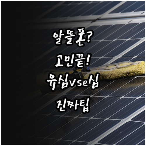 알뜰폰 유심과 eSIM 비교 및 장점..
