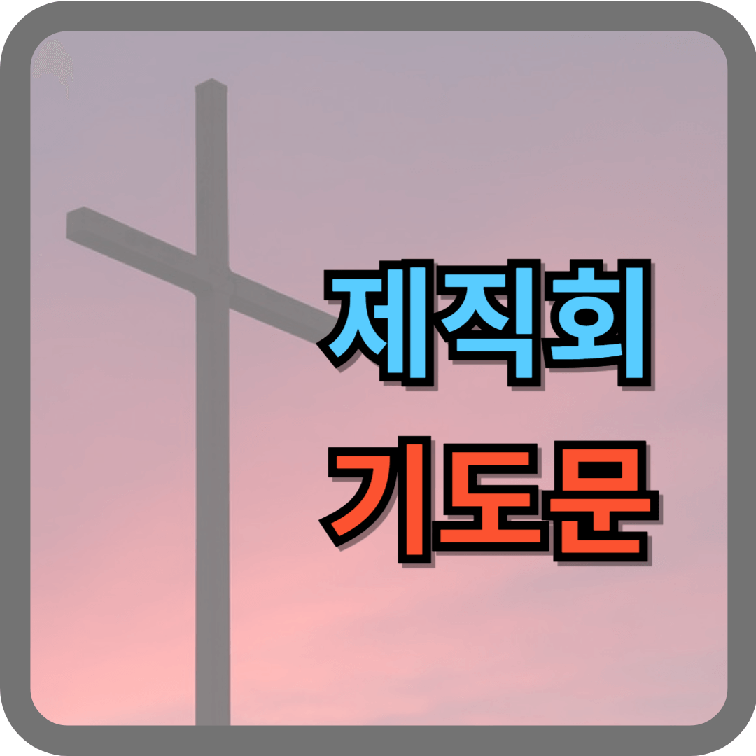 제직회 대표기도문