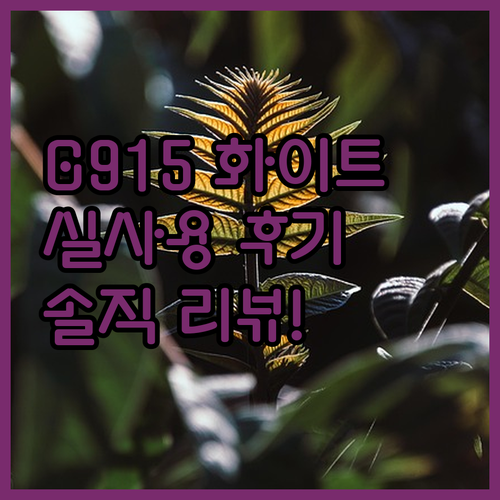 로지텍 G915 X LIGHTSPEE..