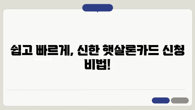 신한 햇살론카드 신청방법