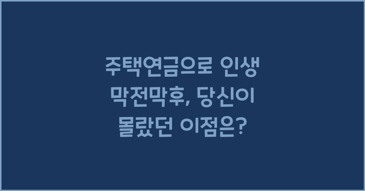주택연금