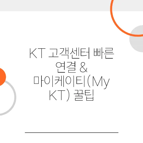 KT 고객센터 빠른 연결 &amp; 마이케이티(My KT) 꿀팁