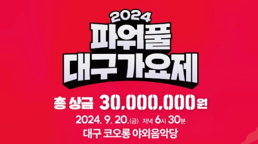 2024 파워풀 대구가요제 안내
