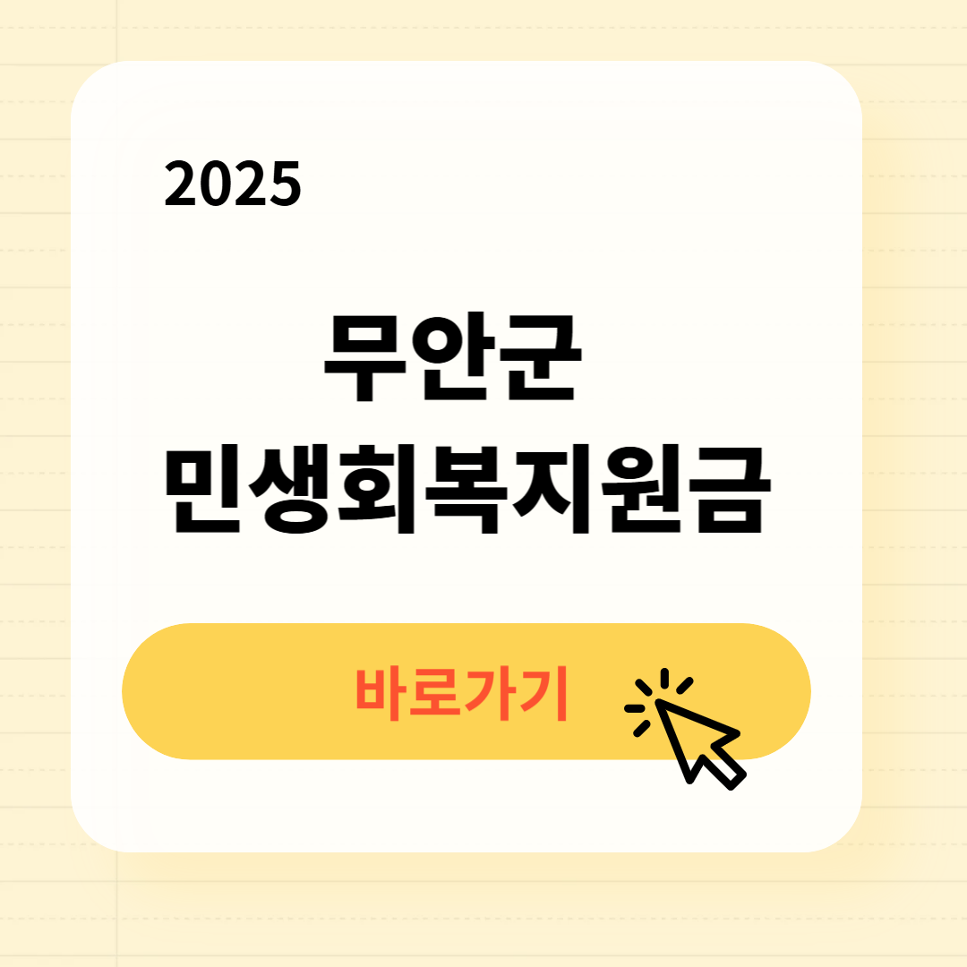 무안 민생회복지원금 바로가기