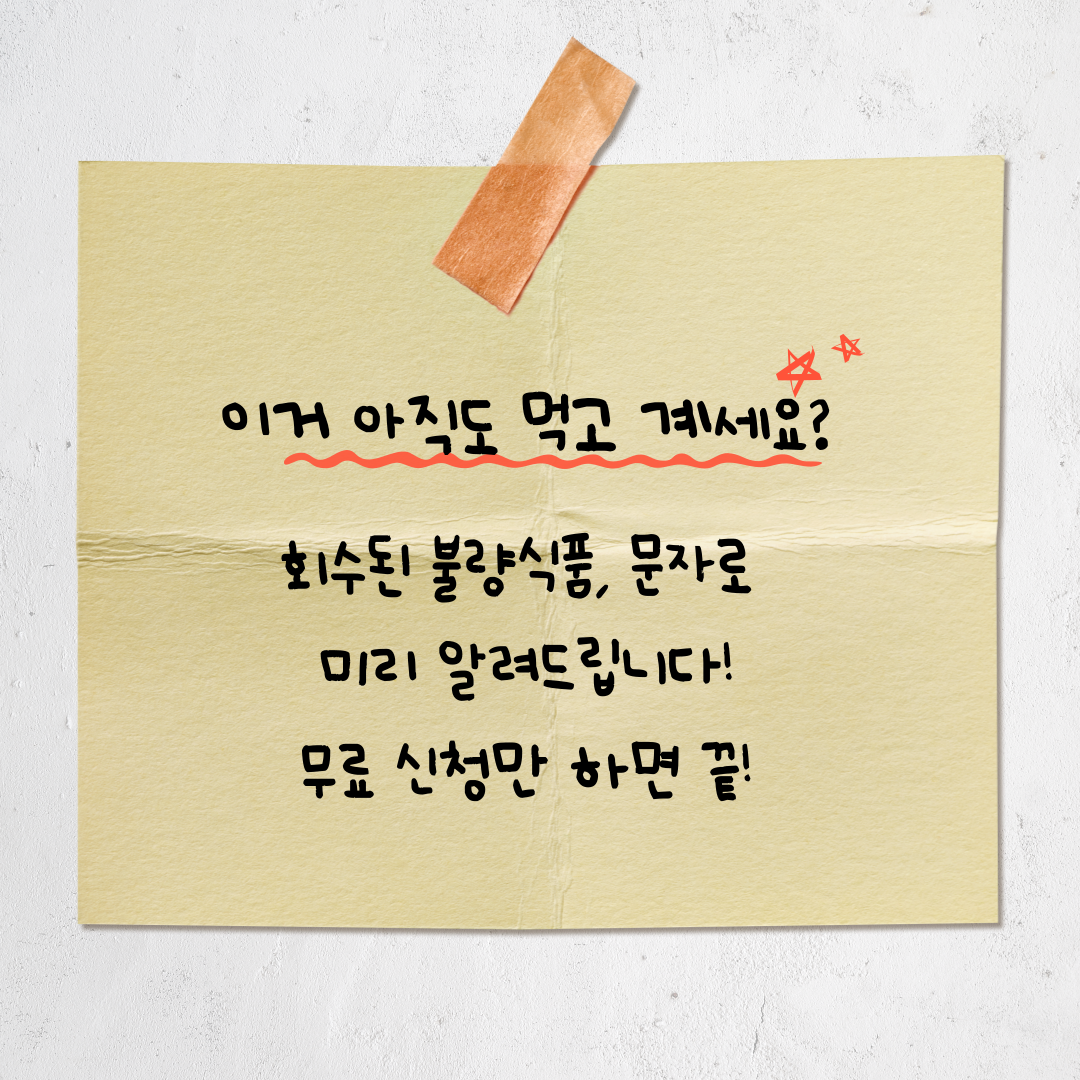 “이 식품, 아직도 먹고 계세요?” 식품안전나라 ‘회수·판매중지 식품 알림 서비스’ 완벽 안내