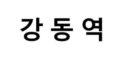 강동역 시간표, 편의 시설, 출구 정보
