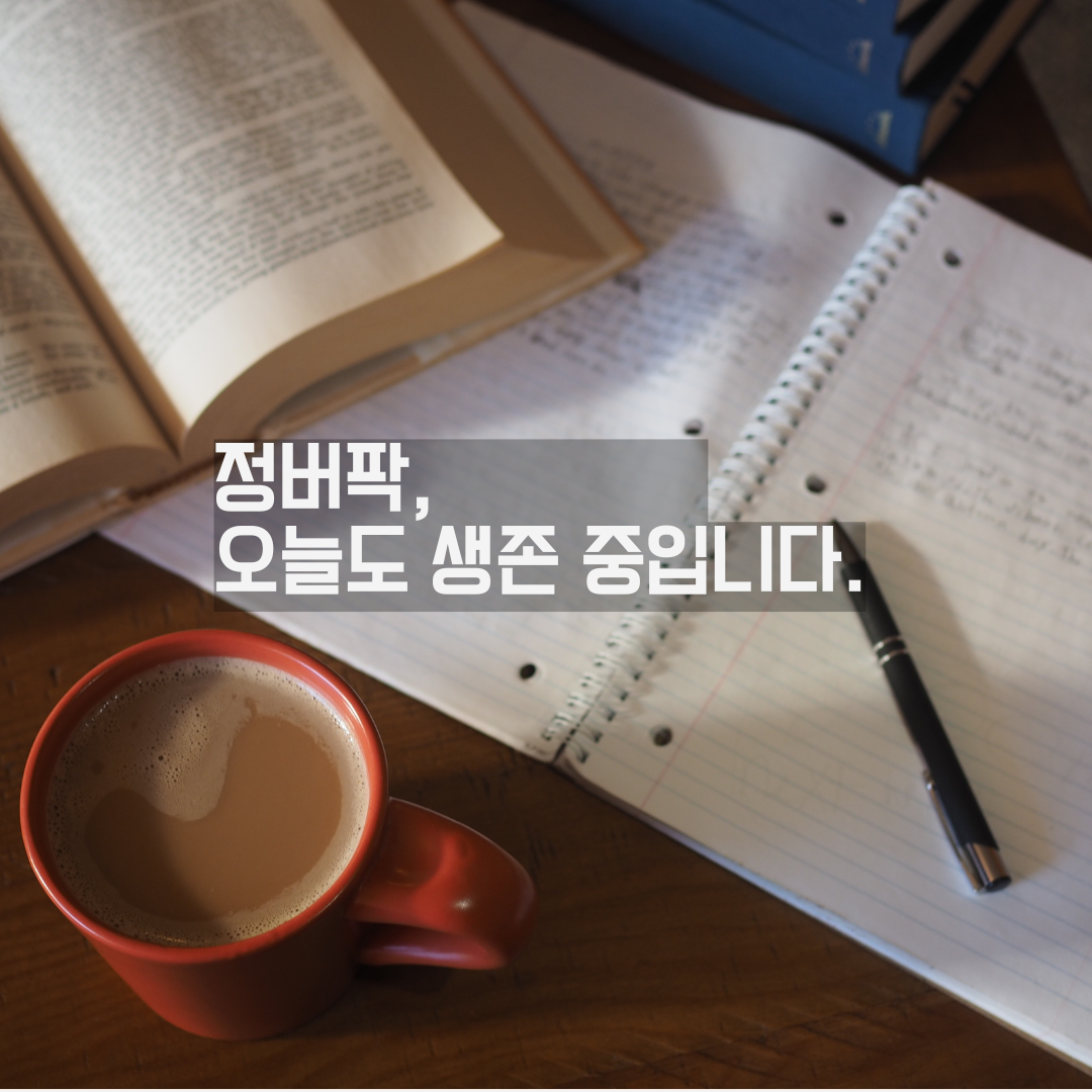 생존학개론 – 루틴은 쓰는 순간 살아납니다: 매일 쓰는 루틴 다이어리 5가지 방식
