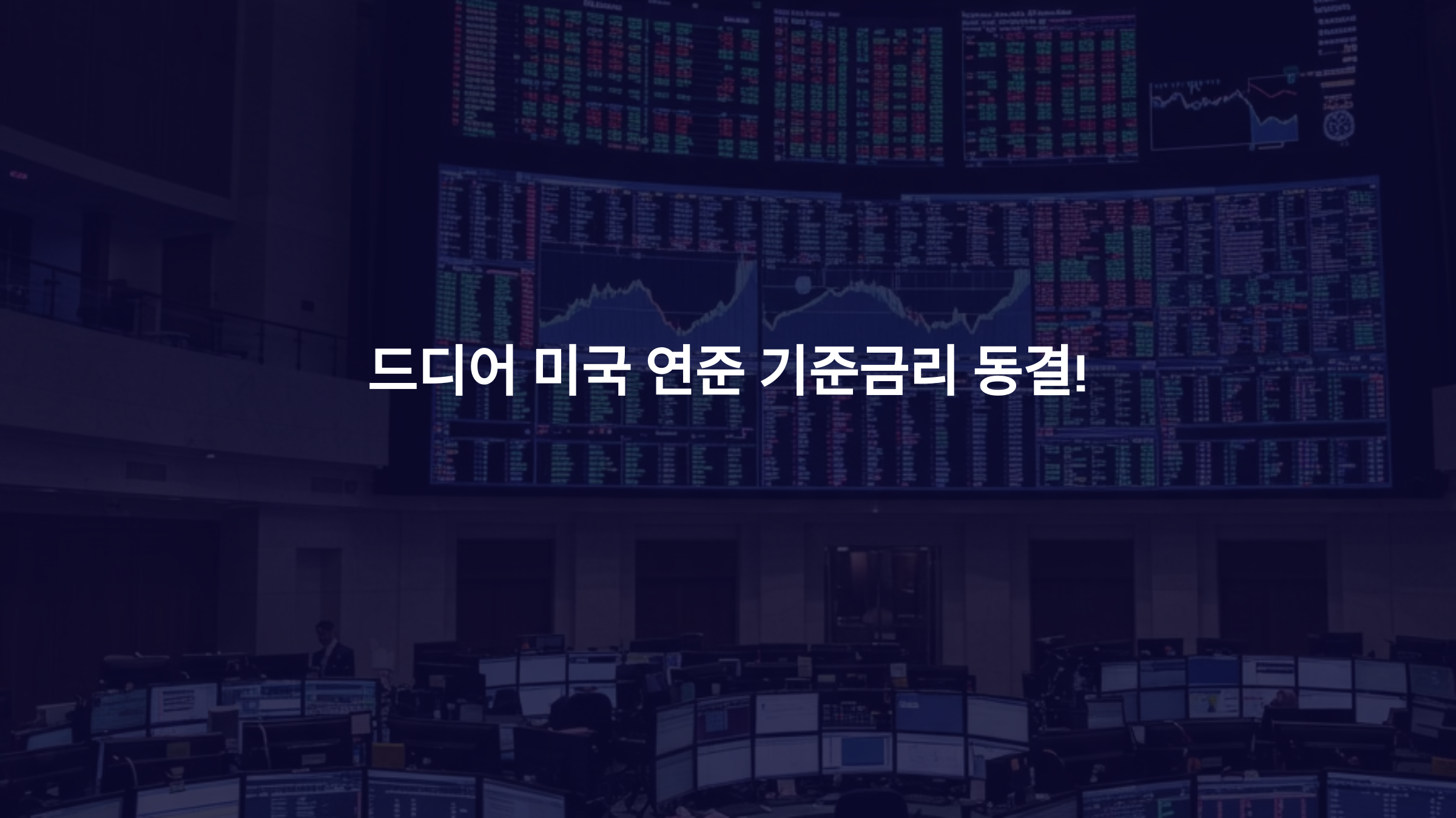 미국 연준 기준금리 동결