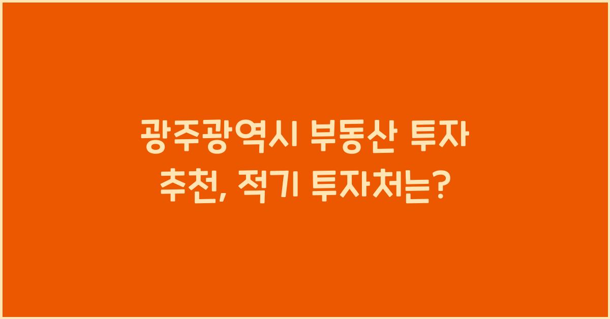 광주광역시 부동산 투자 추천